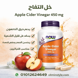 Apple Cider Vinegar 450 mg capsules supplement bottle for metabolism support – خل التفاح