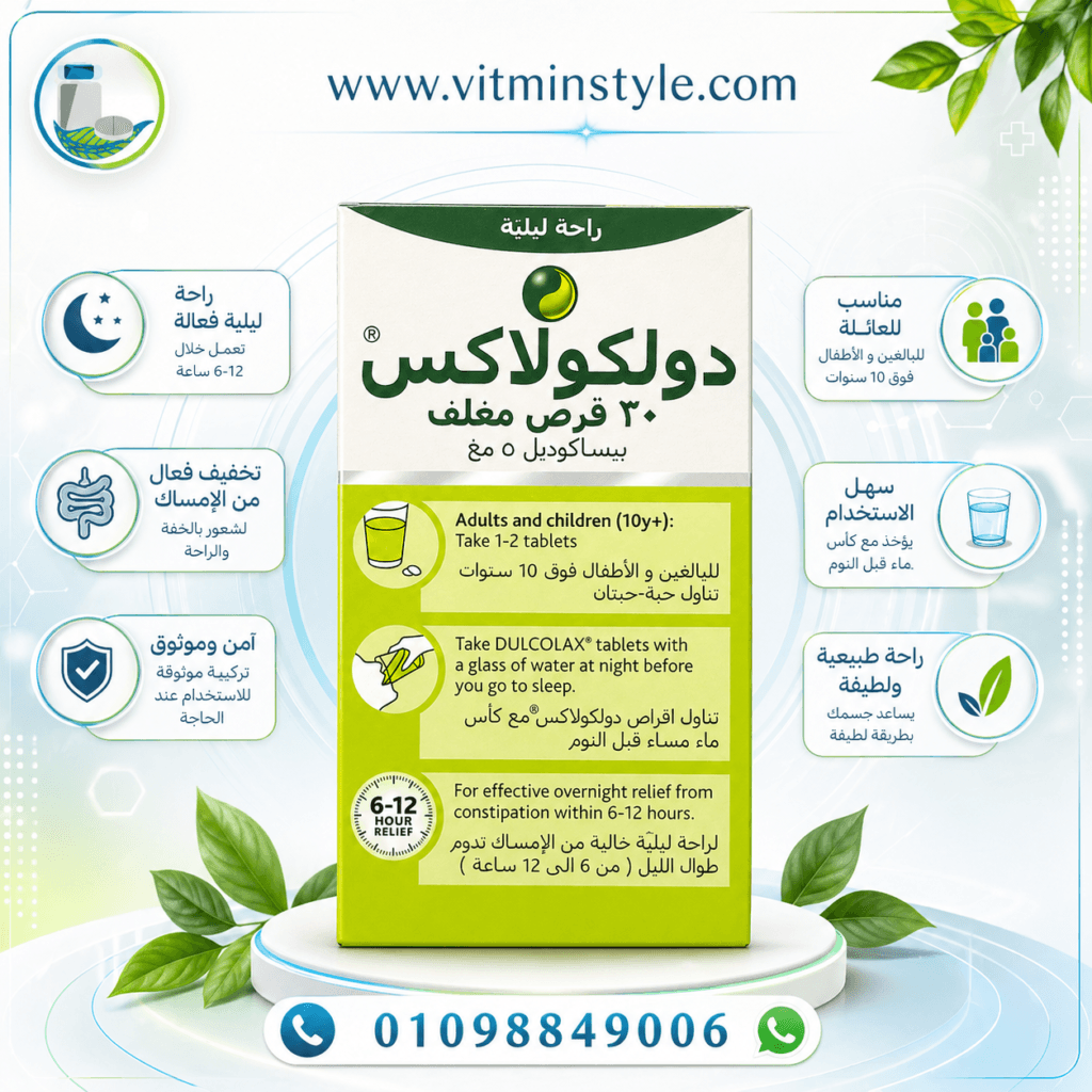 دولكولاكس 30 قرص مغلف لعلاج الإمساك العرضي