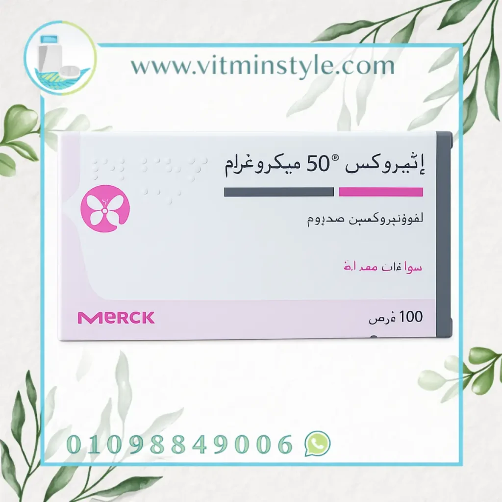 إيثيروكس 50 لعلاج الغدة الدرقية