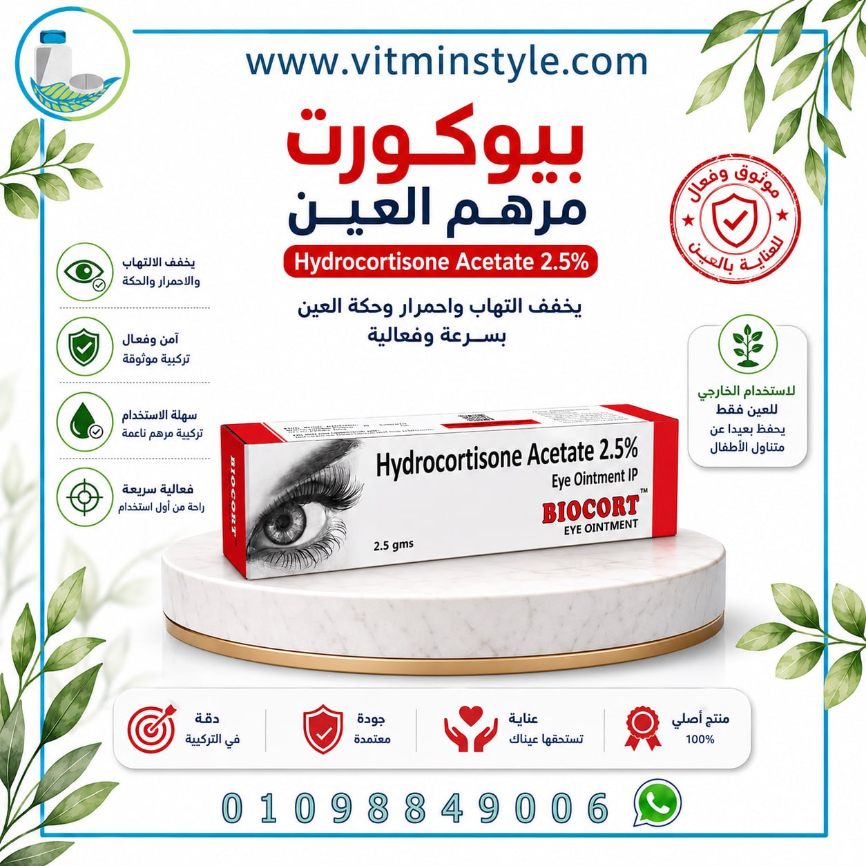 ملصق تركيبة بيوكورت مرهم عيون يعرض هيدروكورتيزون أسيتات IP 1.2% معتمد GMP Bio Skincare الهند